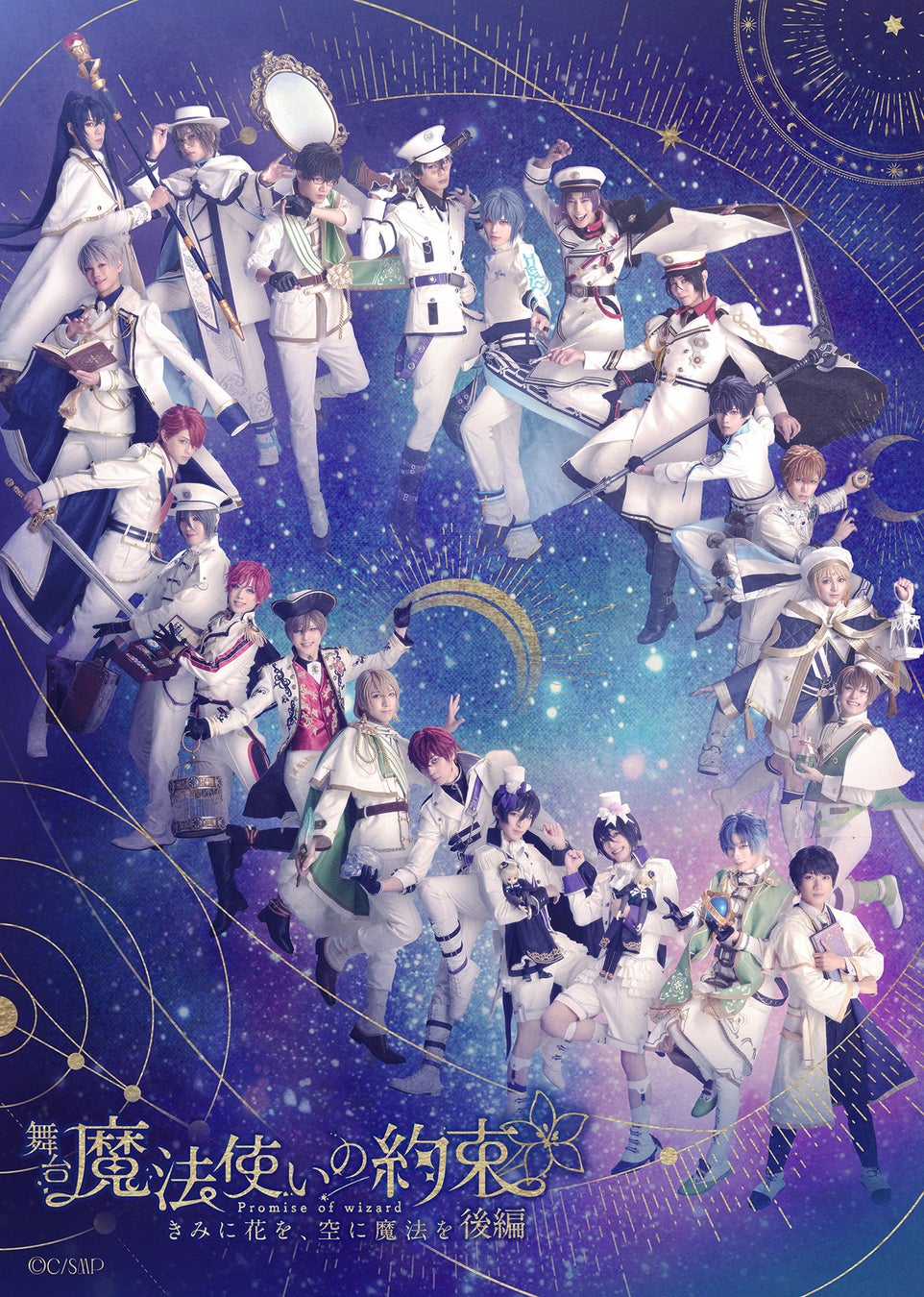 舞台『魔法使いの約束』きみに花を、空に魔法を　後編全情報解禁！