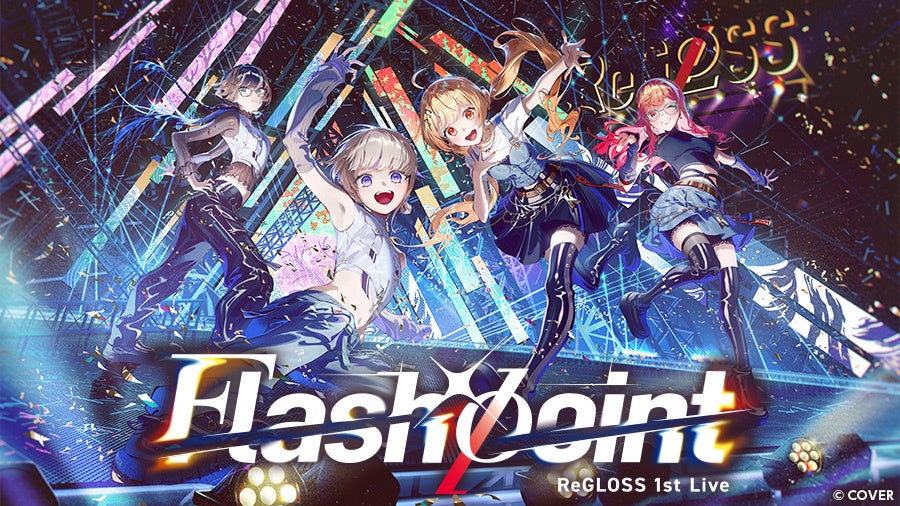 ReGLOSS 初の単独ライブの感動を、全国のカラオケルームで！JOYSOUND「みるハコ」で1月17日(土)から配信決定！限定グッズ付きチケットや直筆サイン入りグッズが当たるキャンペーンも開催！