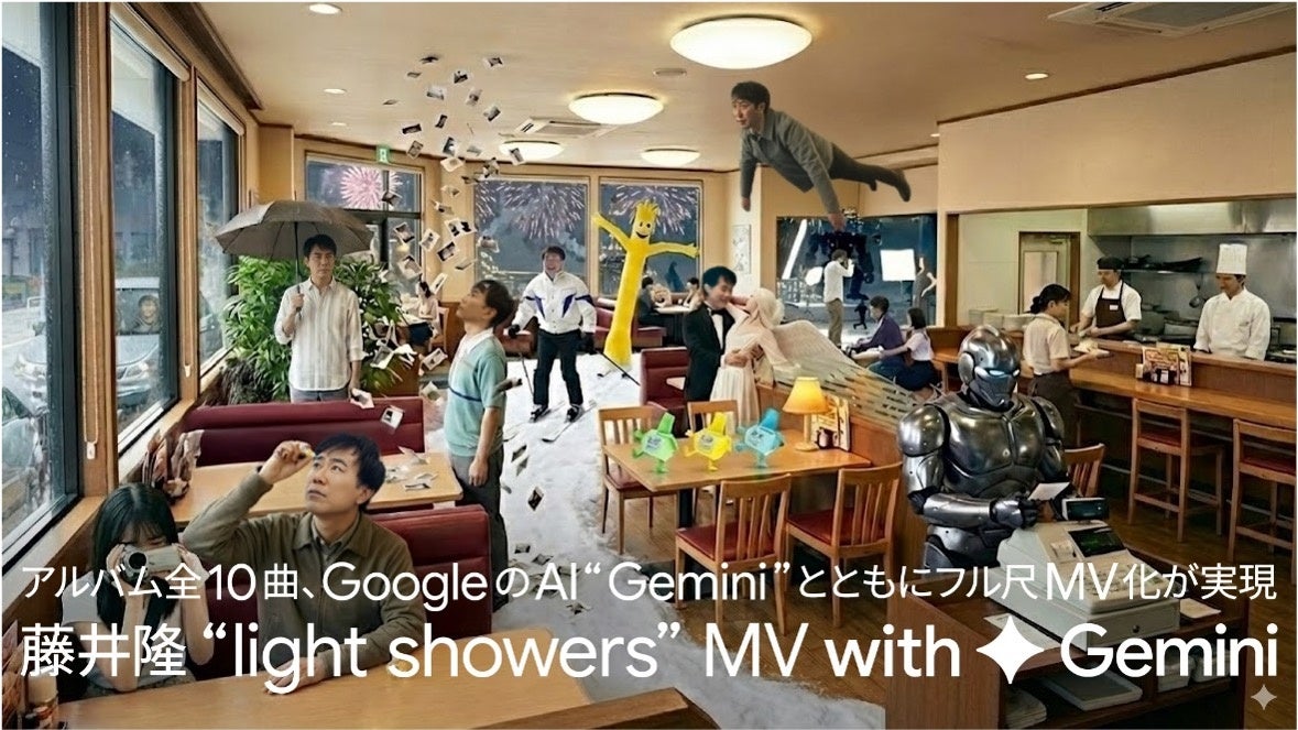 アルバム全10曲、GoogleのAI”Gemini”とともにフル尺MV化が実現藤井隆 アルバム「light showers」MV公開メイキング映像も同時公開