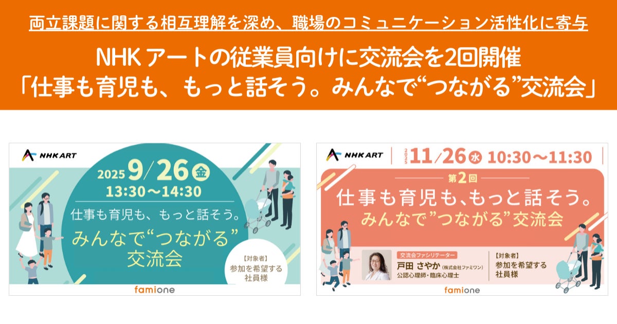 NHK アートの従業員向けに、「仕事も育児も、もっと話そう。みんなで“つながる”交流会」を2回開催しました
