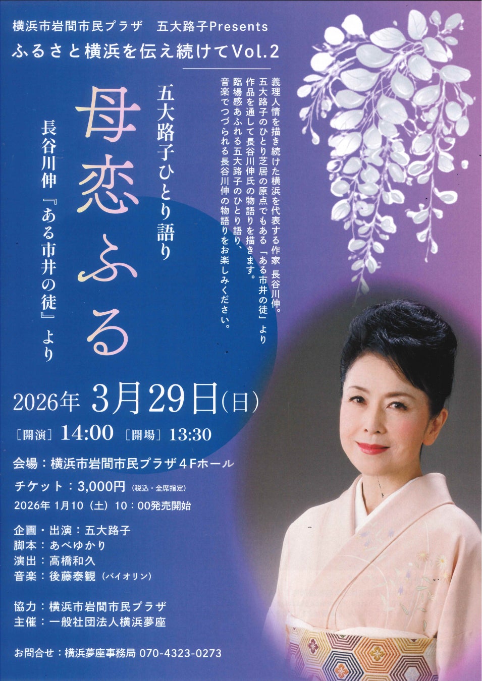 【横浜市岩間市民プラザ】五大路子　ひとり語り　母恋ふる　長谷川伸『ある市井の徒』より
