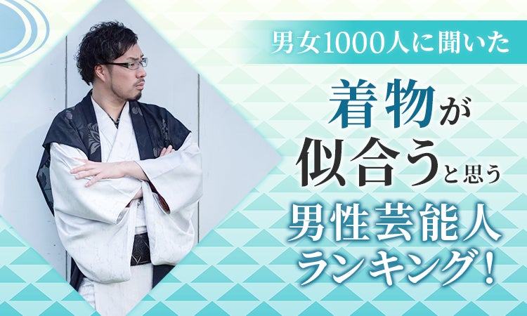 【男女1000人に聞いた】着物が似合うと思う男性芸能人ランキング！