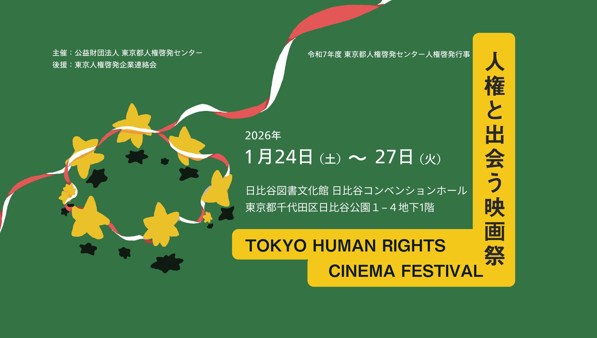 人権と出会う映画祭（TOKYO HUMAN RIGHTS CINEMA FESTIVAL）