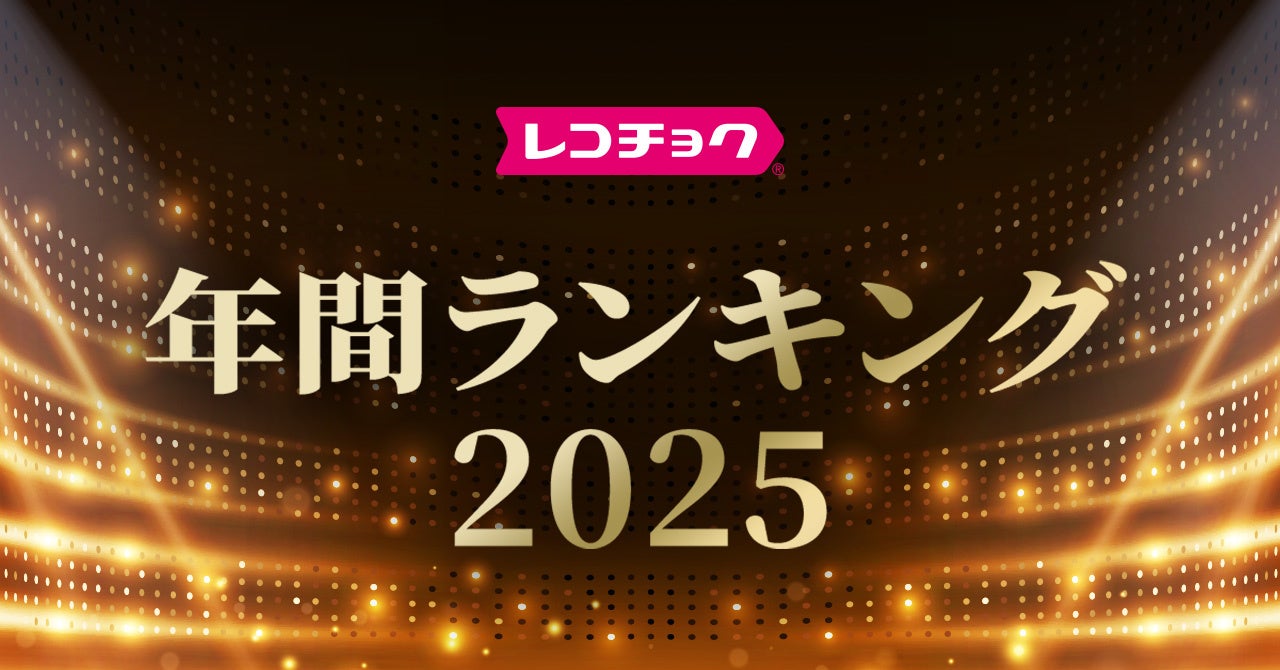 「レコチョク年間ランキング2025」「dヒッツ年間ランキング2025」発表～上半期に続きNumber_i、Mrs. GREEN APPLEがランキング席巻！～