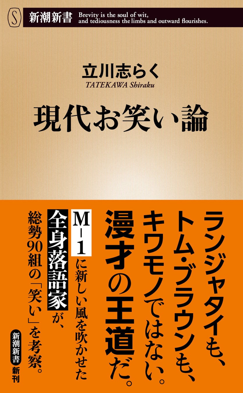 ランジャタイ、トム・ブラウン、令和ロマン、霜降り明星、ダウンタウン、春風亭一之輔……総勢90組の「笑い」を立川志らくが一挙考察！『現代お笑い論』本日発売！