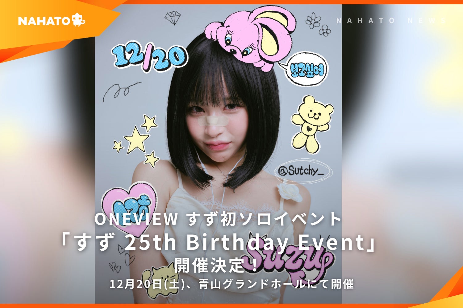 【ONEVIEW】クリエイターすずの生誕イベント「すず 25th Birthday Event」を12月20日（土）に開催決定！