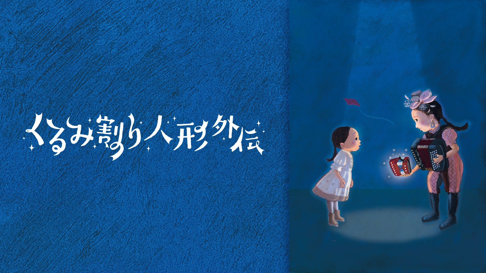 【フジテレビ】寒い冬の夜に、心を灯す“クララとうさぎの一夜の大冒険”音楽劇『くるみ割り人形外伝』12月24日（水）０時よりFODプレミアムで独占見放題配信スタート！
