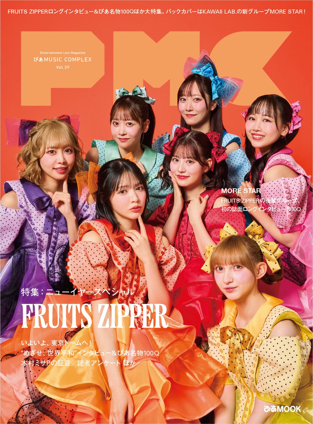 FRUITS ZIPPER表紙 『PMC Vol.39』 1月14日（水）発売! 東京ドーム公演目前! インタビュー&ぴあ名物100Qほか大特集