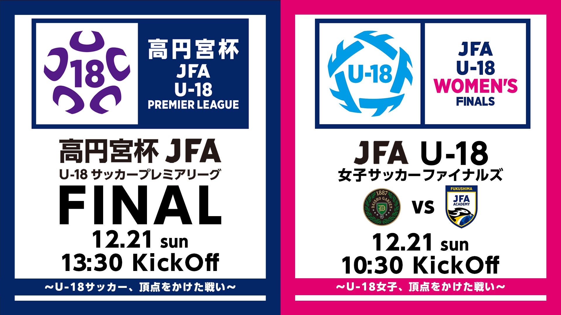 男女U-18の“日本一”を決める男女2大ファイナルを「ABEMA」で無料生中継！松木安太郎、田中美南×北川ひかるが次世代スターの頂点決戦を見届ける