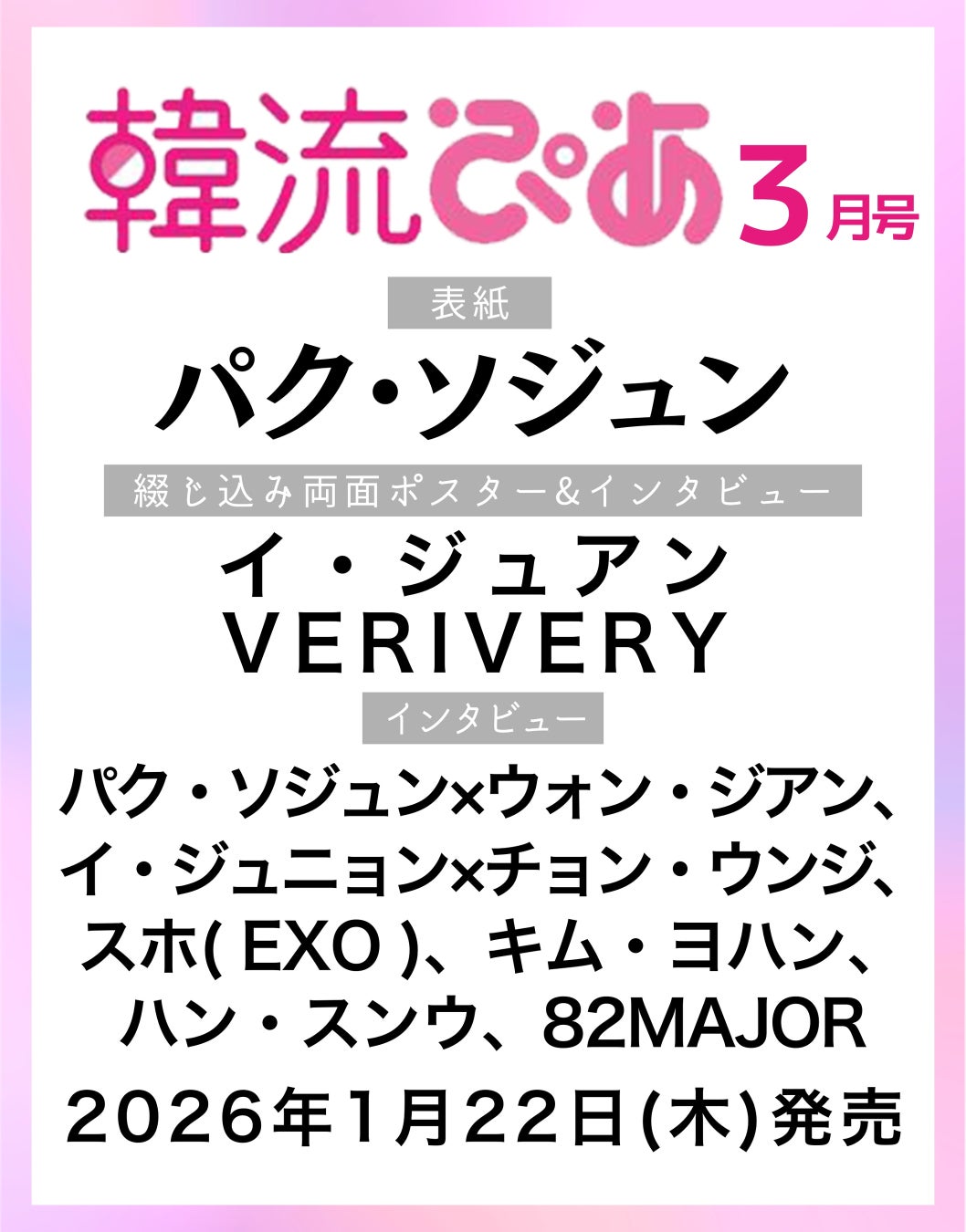 韓国エンタメ情報マガジン『韓流ぴあ』26年3月号（1月22日発売）の表紙は、パク・ソジュン！