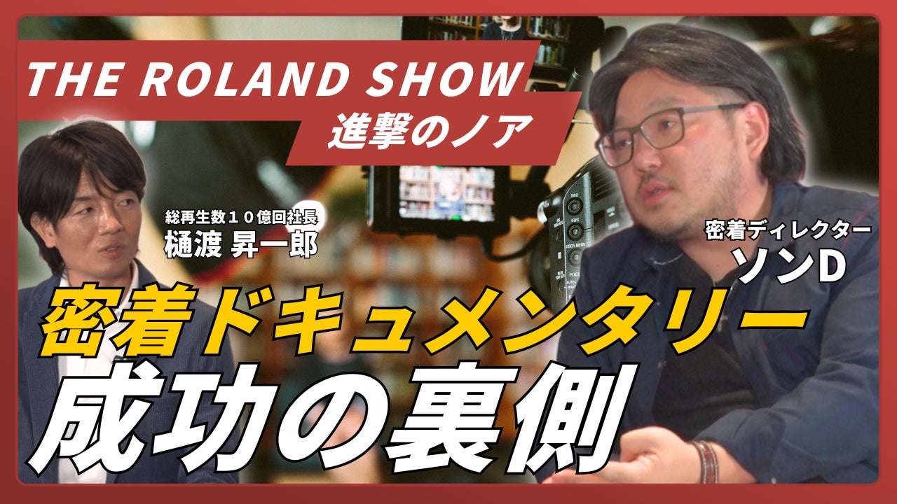 初回ゲストはTHE ROLAND SHOW、進撃のノアの密着D・ソンD！映像ビジネスの裏側を深掘るYouTube番組「メディアスタジオ」が開設！