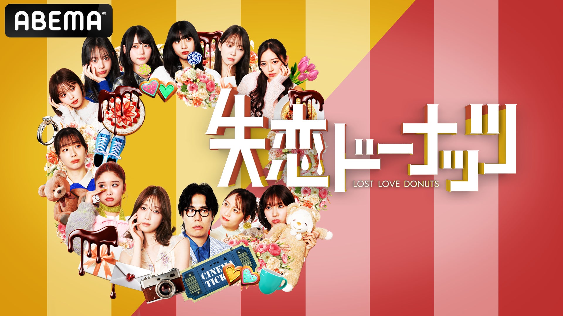 堀未央奈、中島結音らZ世代女性芸能人の“心にぽっかり穴が空いたような失恋経験”ショートドラマ化”！ 恋愛トークバラエティ『失恋ドーナッツ』を「ABEMA」で無料放送決定！