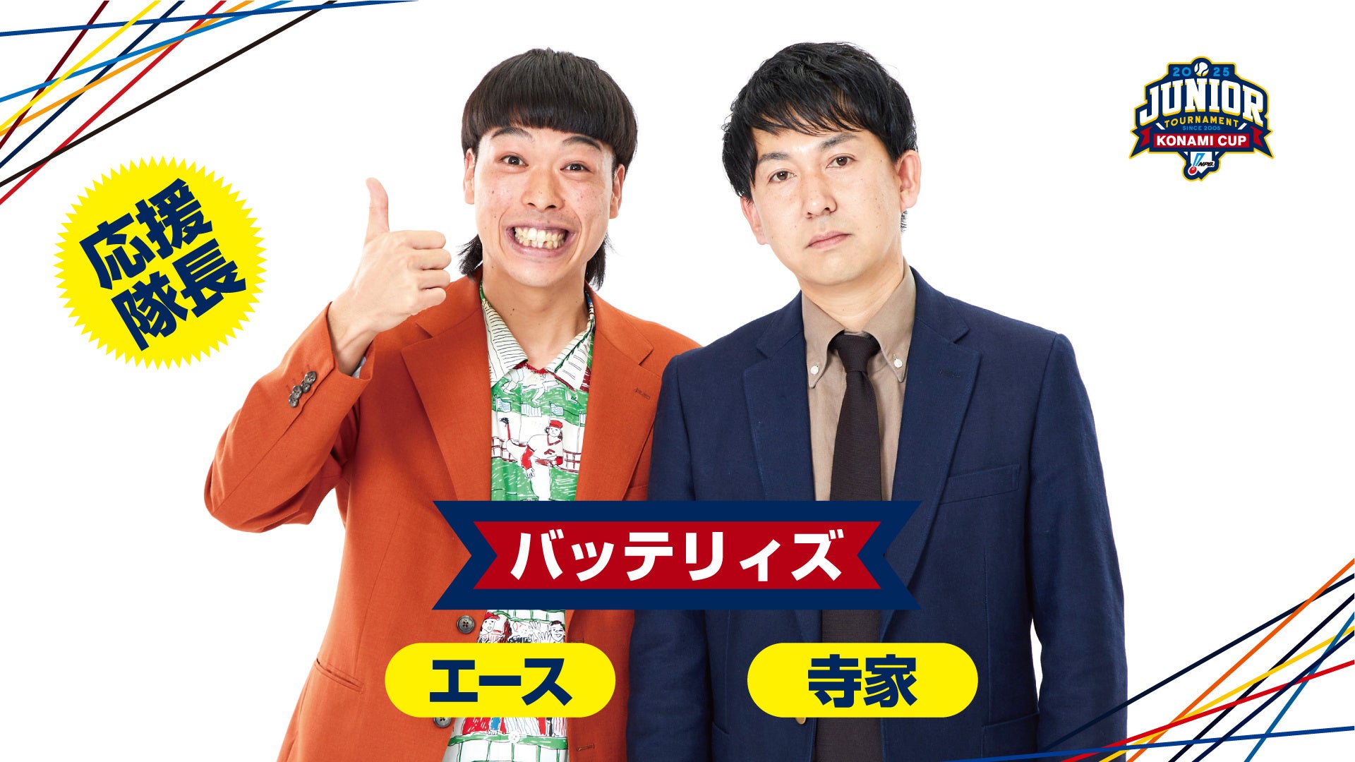 「NPBジュニアトーナメント KONAMI CUP 2025」応援隊長にバッテリィズが就任