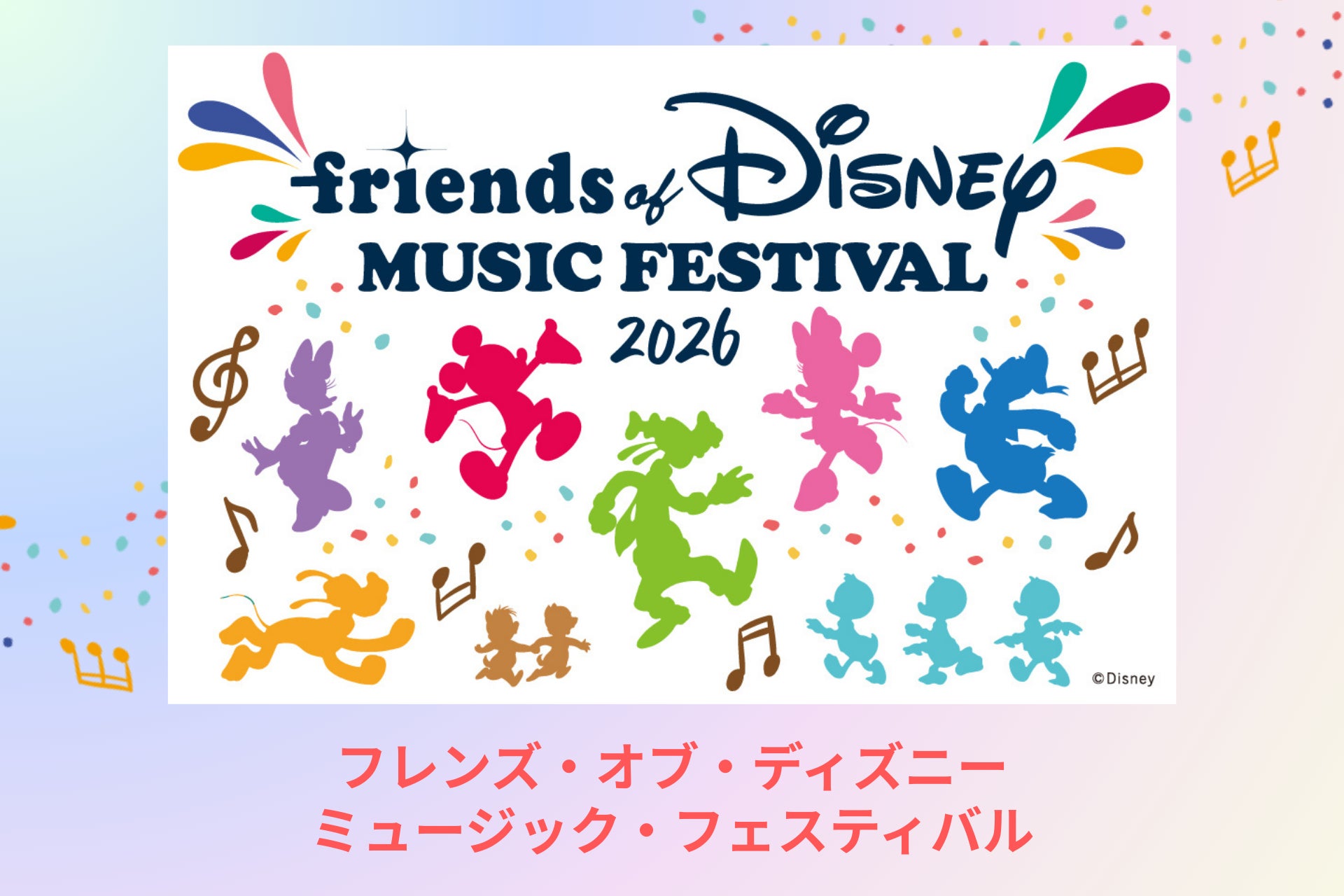 「フレンズ・オブ・ディズニー ミュージック フェスティバル 2026」2026年4月29日東京国際フォーラム・ホールAにて開催決定
