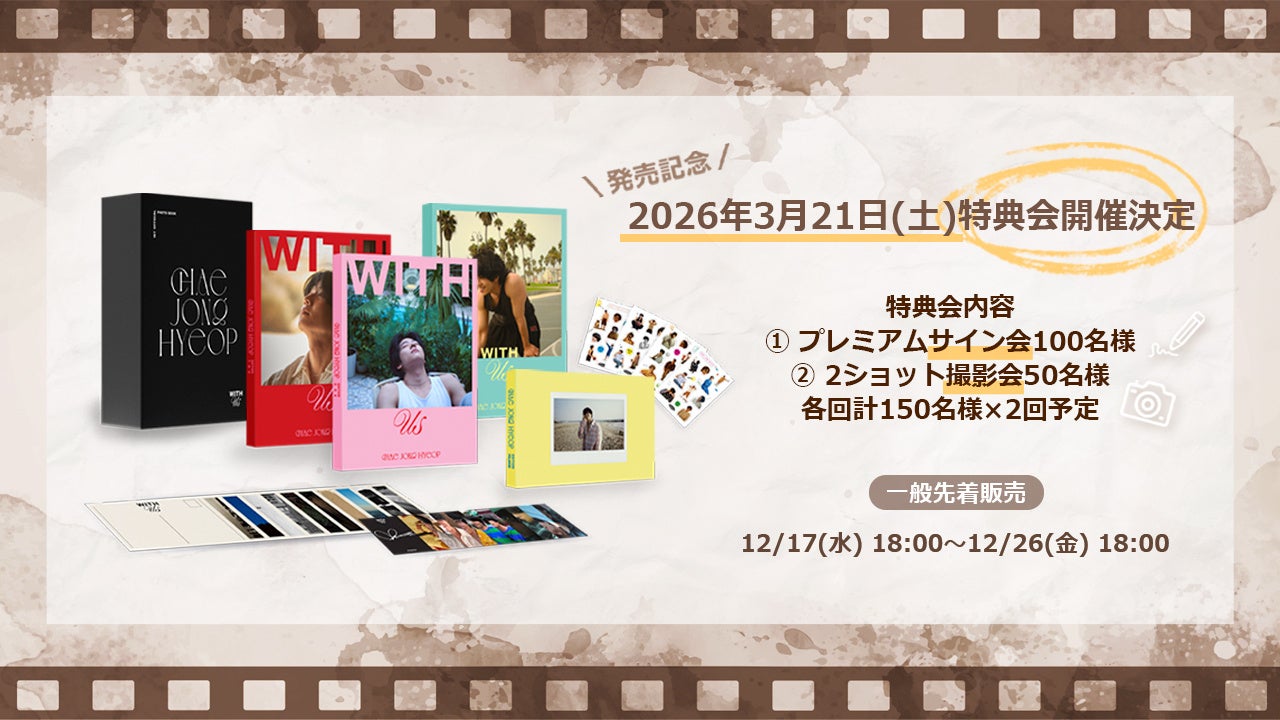 CHAE JONG HYEOP PHOTO BOOK 「WITH us」一般先着販売スタート！