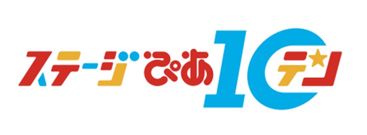 動画配信イベント第 3 回『ステージぴあ 10』今年も開催決定！