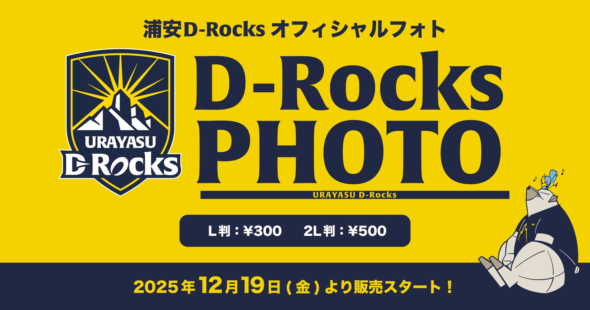 『eプリントサービス』を活用した公式戦生写真販売「D-Rocks PHOTO」開始のお知らせ