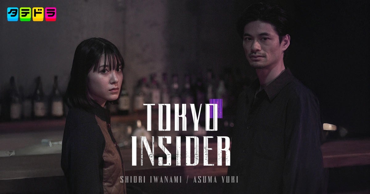 会員制BARを舞台にした“夜の東京”を描くドラマ『TOKYO INSIDER』本日12月17日(水)19時より「タテドラ」アプリで独占配信スタート