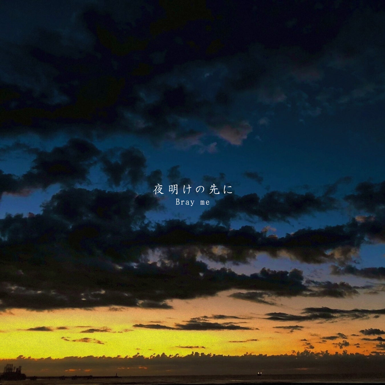 ロックバンドBray meが、シングル「夜明けの先に」を本日リリース。MVを公開！