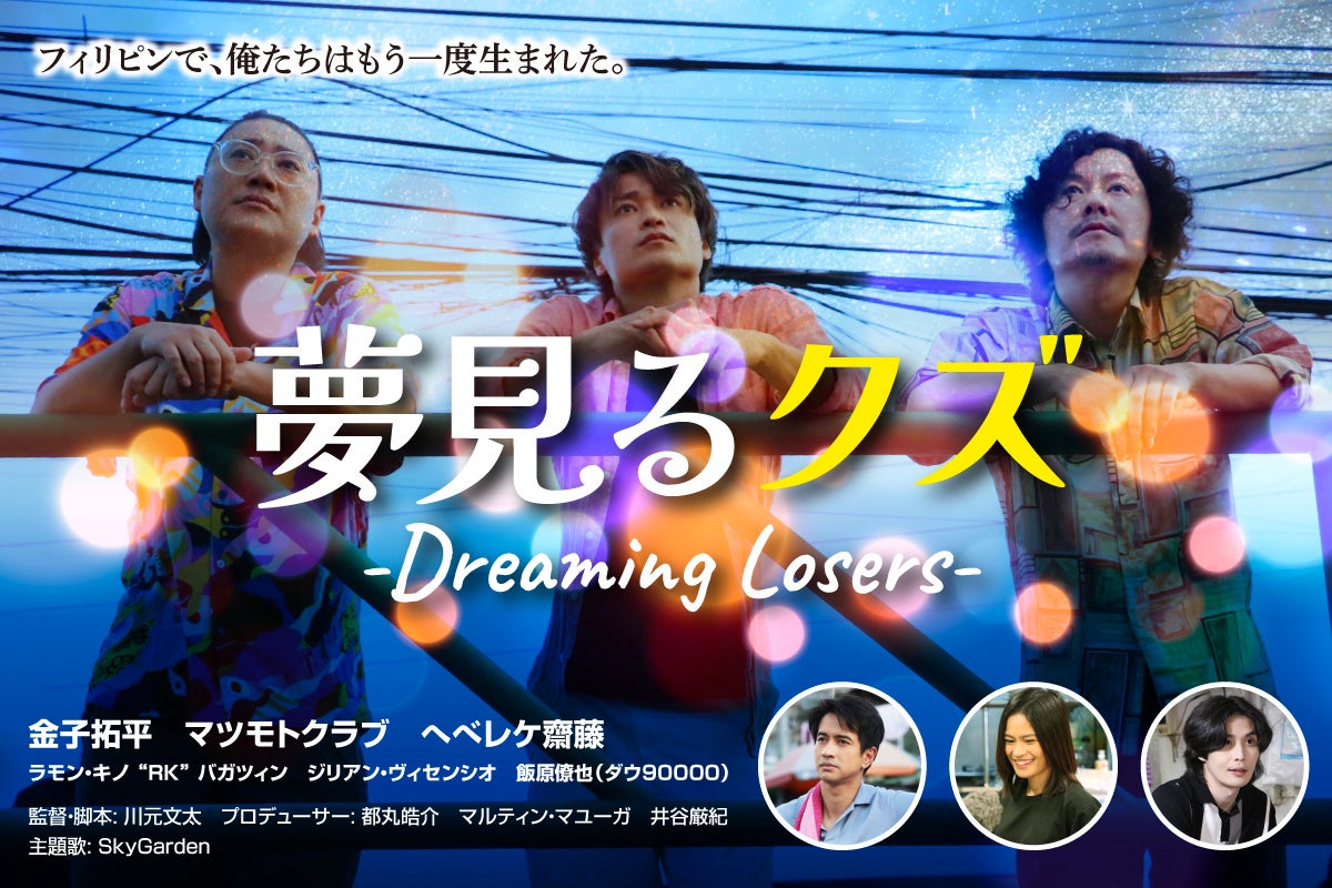 川元文太監督・脚本｜短編映画第3弾『夢見るクズ』撮影完了！クラウドファンディングを開始。フィリピンの魅力を世界へ発信