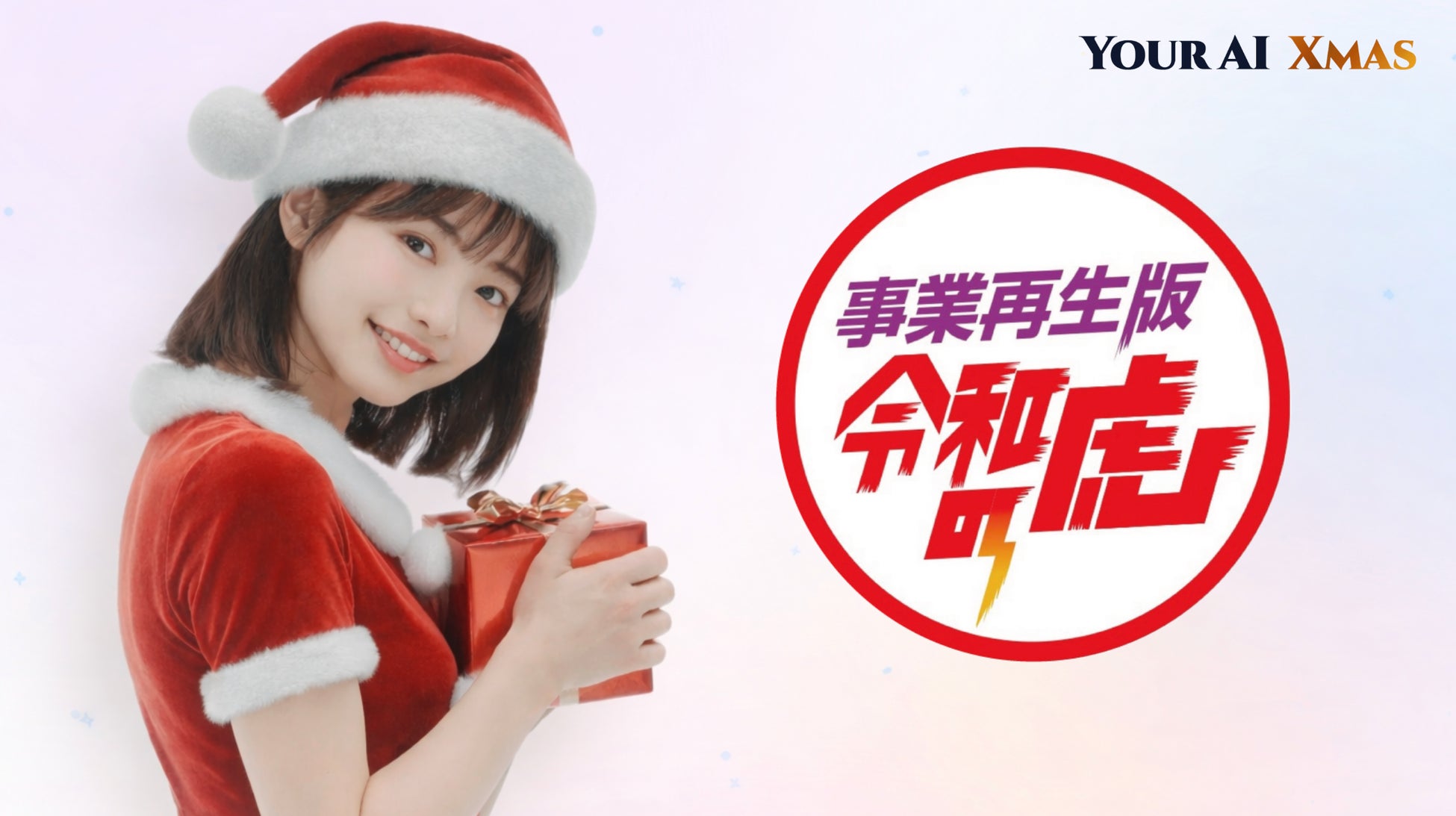 【AIサンタ× 事業再生版 令和の虎】AIアバター×経済メディアの新エンタメ – これから拡大するAI彼女・AI彼氏（MaaS, Model as a Service）市場をカスタマークラウドがリード