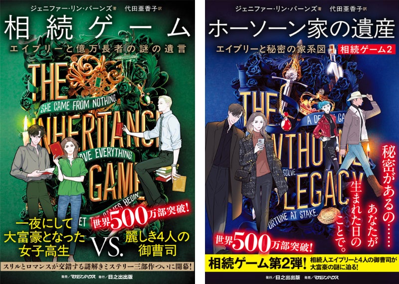 日本でも書店員が続々と支持し始めているロマンス・ミステリー 『相続ゲーム』 待望の第2巻が発売！