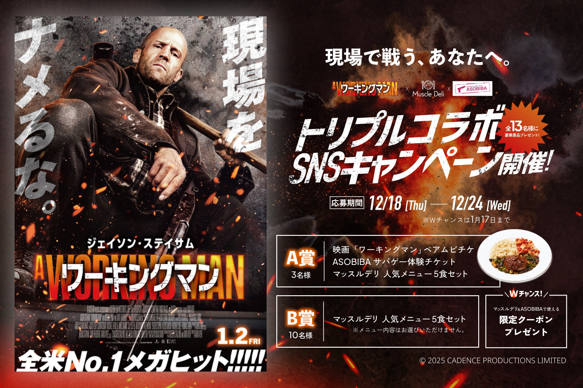 映画『ワーキングマン』公開記念！12/18よりマッスルデリ×ASOBIBA SNSキャンペーン開催！