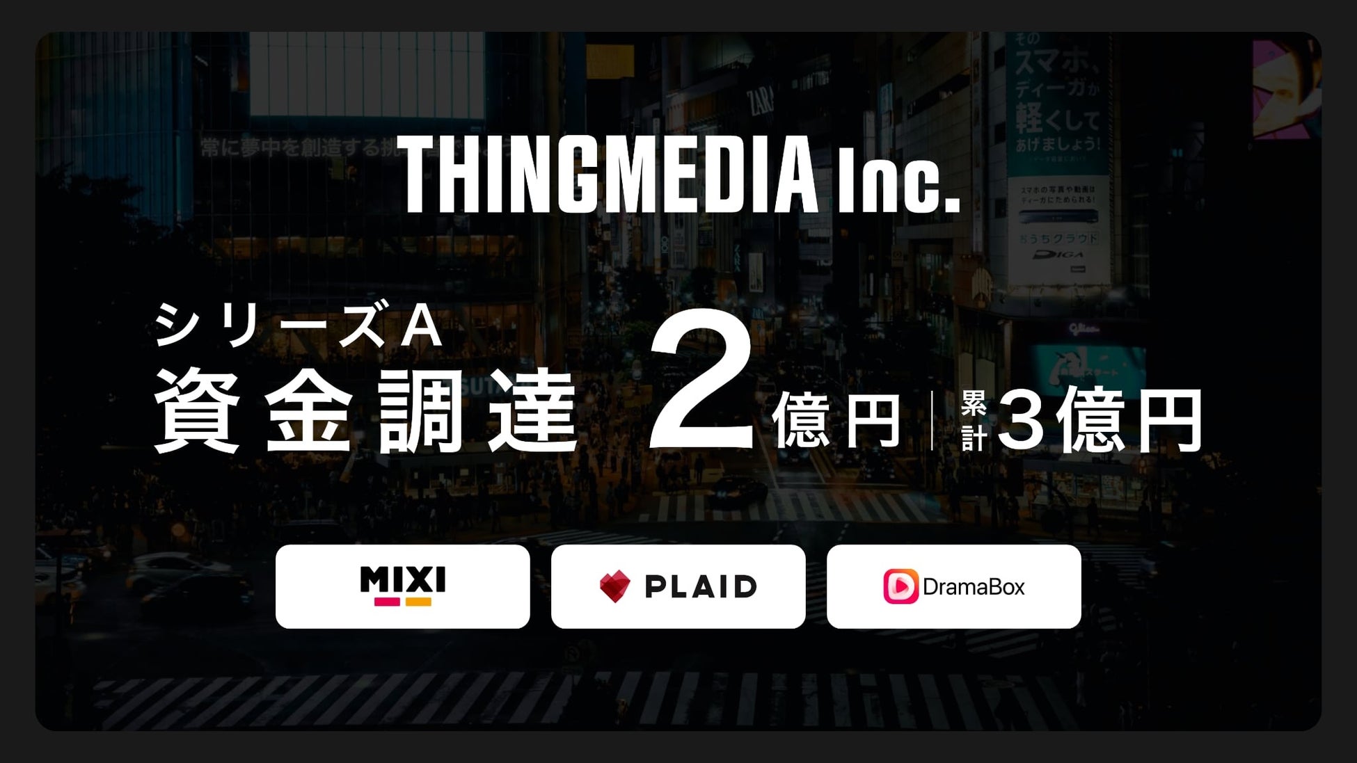 ショートドラマスタジオ&映像プロダクションのTHINGMEDIA、MIXI・プレイド・DramaBoxからシリーズAで2億円の資金調達を実施。累計調達額は3億円に