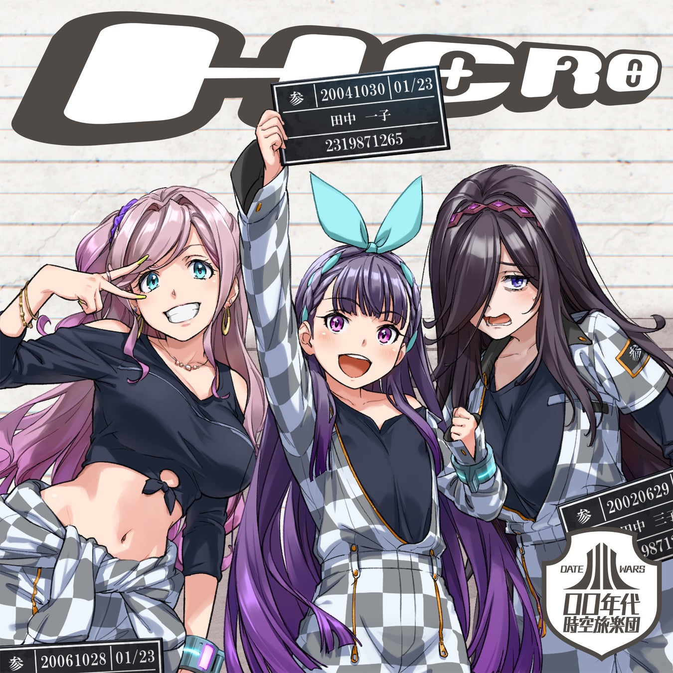 タイムレス音楽IPプロジェクト「デートウォーズ」00年代時空旅楽団オリジナル新曲と、カバー曲「キリキリマイ」「世界はそれを愛と呼ぶんだぜ」、ドラマトラック配信開始！USBフラッシュメモリも発売