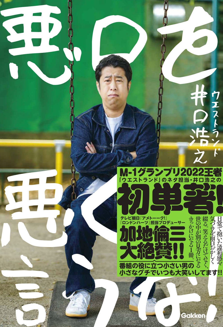 【M-1優勝からちょうど3年】ウエストランド井口浩之、初の単著『悪口を悪く言うな！』が発売