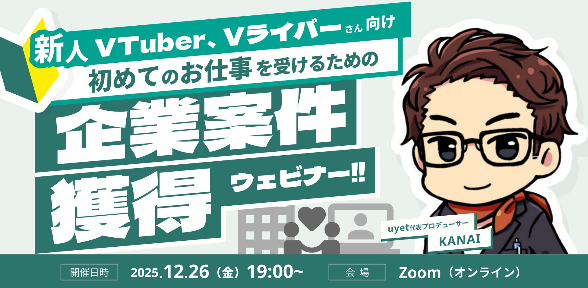 【12月26日(金)19時】新人VTuber/Vライバー向け企業案件獲得ウェビナーを開催！