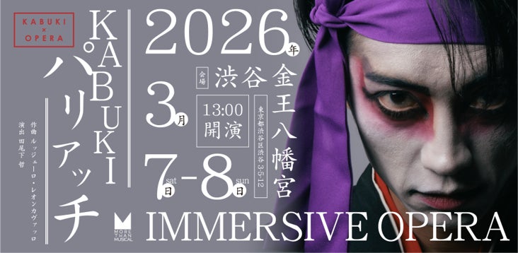 渋谷の神社が劇場に変わる！？歌舞伎×イタリア・オペラの没入型体験『KABUKI×パリアッチ』【チケット販売開始】