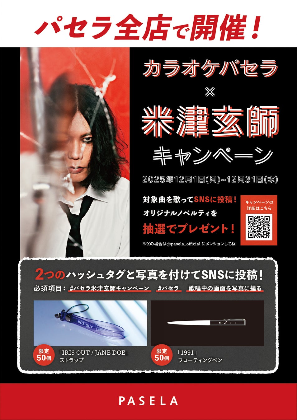 カラオケパセラ✕米津玄師 歌唱キャンペーン開催中！！