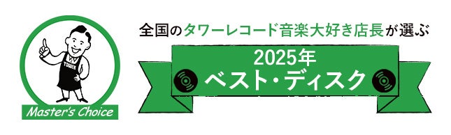 タワレコ店長19名が選ぶ、絶対に聴くべき1枚「マスターズチョイス」2025年ベスト・ディスク