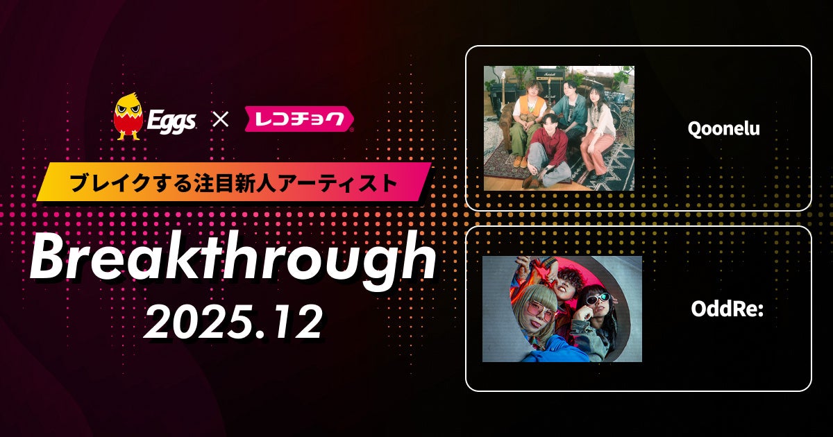 レコチョクが“ブレイクする注目新人アーティスト”「Breakthrough」を発表！2025年12月は「OddRe:」とEggsで注目の「Qoonelu」