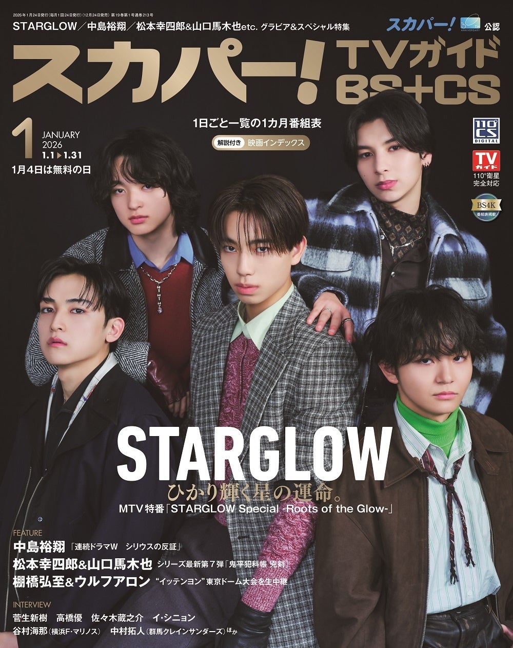 スカパー！TVガイドBS+CS1月号の表紙に、5人組ボーイバンドのSTARGLOWが登場！ BMSGのオーディション「THE LAST PIECE」から誕生した5人が現在の心境を語る！