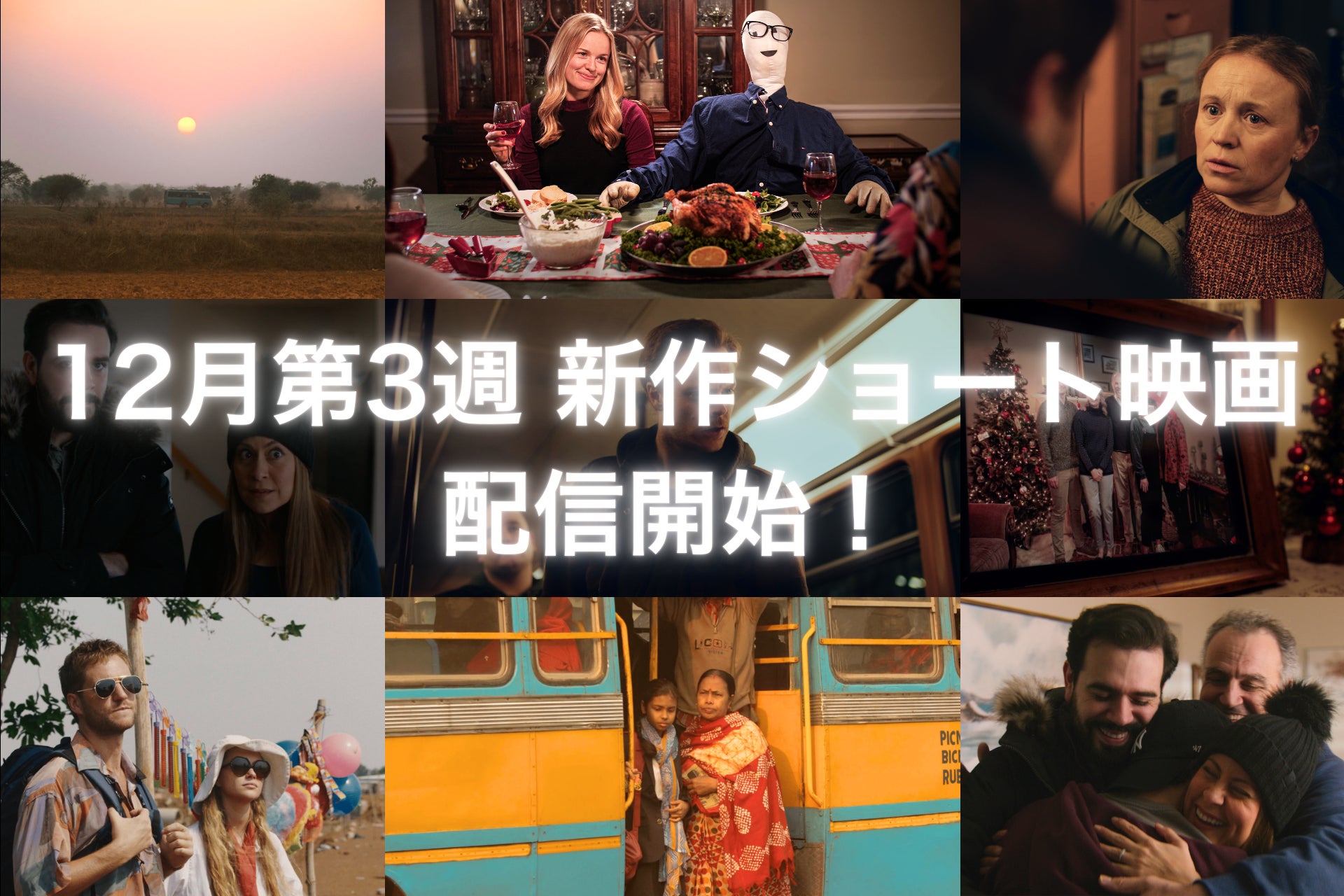 【SAMANSA】12月第3週の新作ショート映画ラインナップを発表！クリスマスに娘が人形の彼氏を連れてきた家族のほっこりコメディから、見知らぬ土地で赤ちゃんを託されたドタバタ劇まで4本を公開！