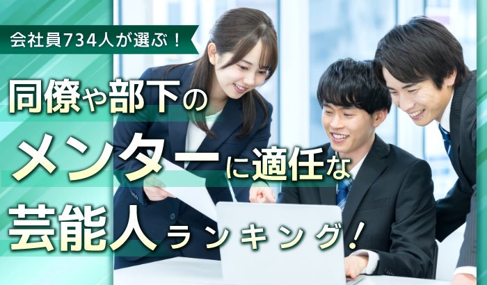 会社員734人が選ぶ「同僚や部下のメンターに適任な芸能人」ランキング｜1位は天海祐希！明石家さんま・タモリも上位に