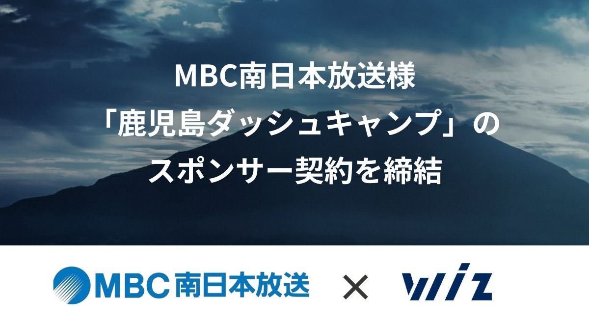 MBC南日本放送様、「鹿児島ダッシュキャンプ」のスポンサー契約を締結
