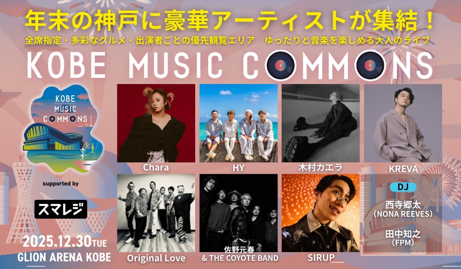 スマレジ、関西発の音楽イベント「KOBE MUSIC COMMONS」に協賛