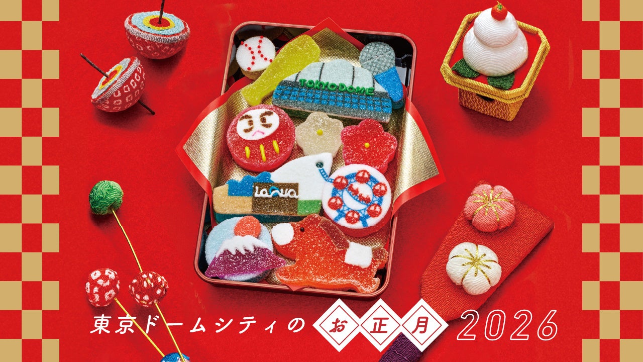 福袋や獅子舞練り歩きなど、お正月にちなんだイベントが盛りだくさん／2026年元旦から開催！『東京ドームシティのお正月2026』　放送60周年『笑点』とコラボのぬくぬくこたつ広場で初笑い！