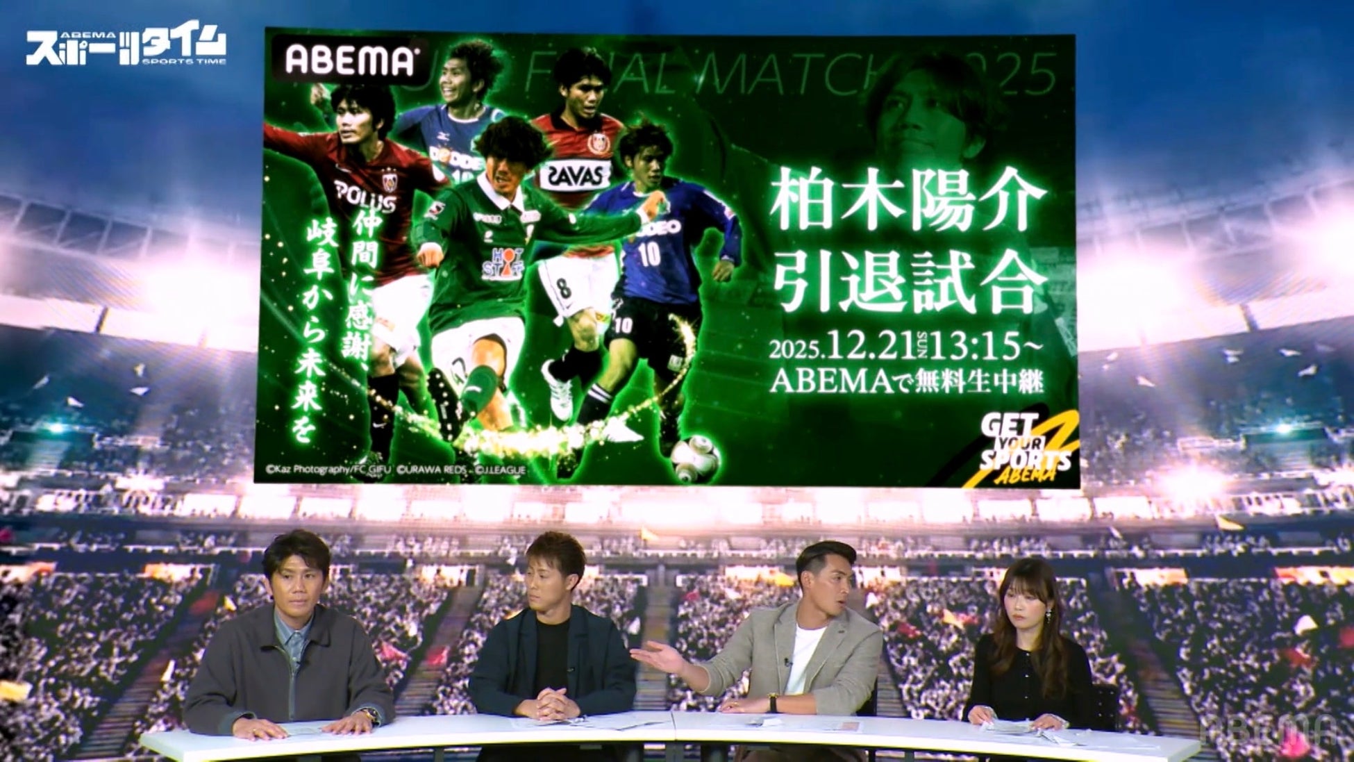 柏木陽介の引退試合は“槙野＆柿谷”の同時出場に期待！“調子乗り世代”集結でゴールパフォーマンス熱望の槙野、柏木＆柿谷とスタジオで鵜飼の練習！？『ABEMAスポーツタイム』無料配信中