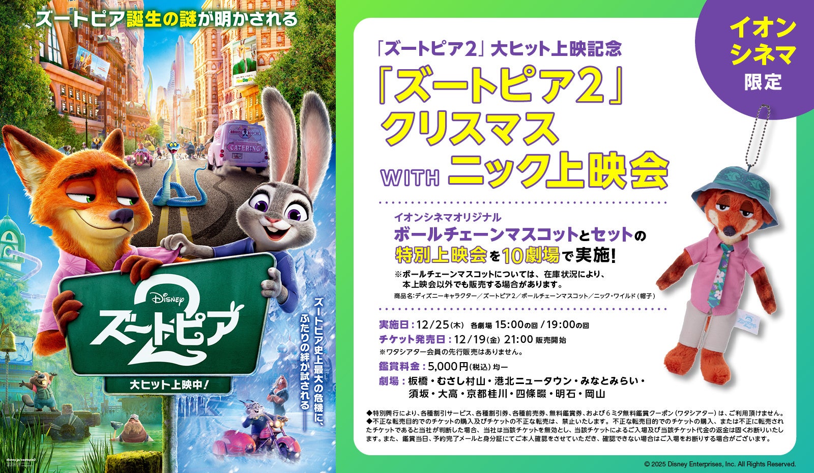 イオンシネマ クリスマス限定「ズートピア２クリスマス WITH ニック上映会」開催のお知らせ