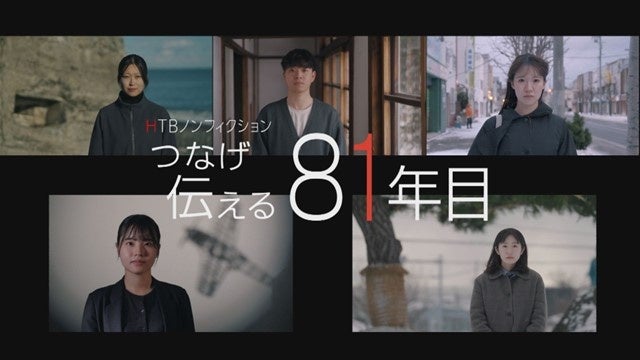 HTBノンフィクション「つなげ 伝える 81年目」2025年12月31日深夜放送