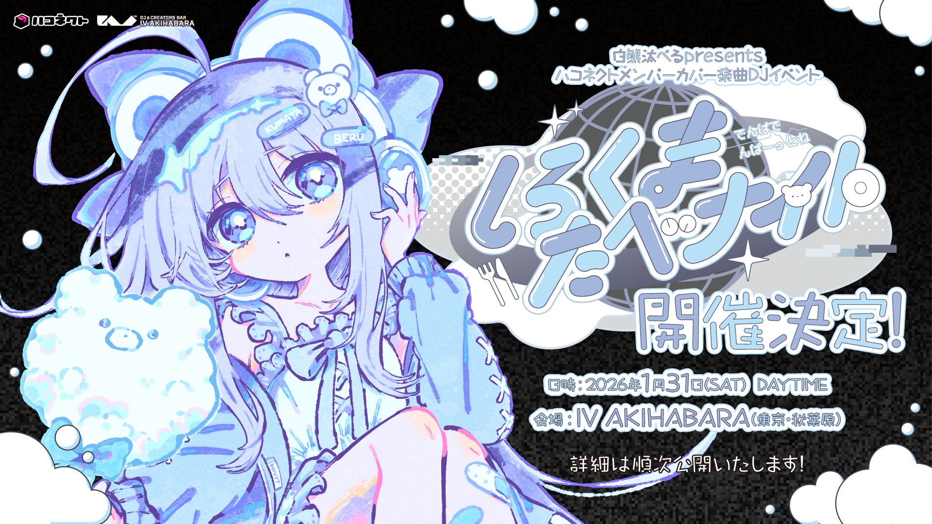 VTuber事務所ハコネクト所属 白熊汰べるpresents メンバーカバー楽曲DJイベント「しろくまたべナイト ～電波で「んぱー」っとね～」が開催決定！