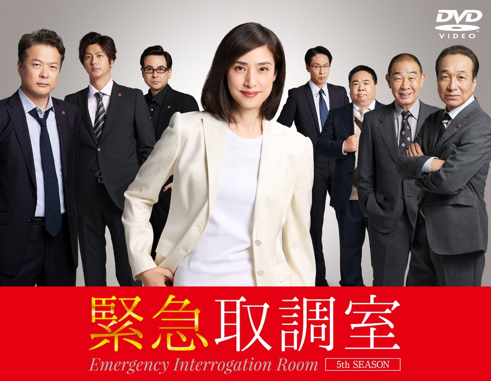 「緊急取調室5th SEASON」DVD-BOXが2026年3月18日(水)に発売決定！天海祐希主演「緊急取調室」、ついに完結へ！劇場版にもつながる!?ドラマ・第5シーズン！！