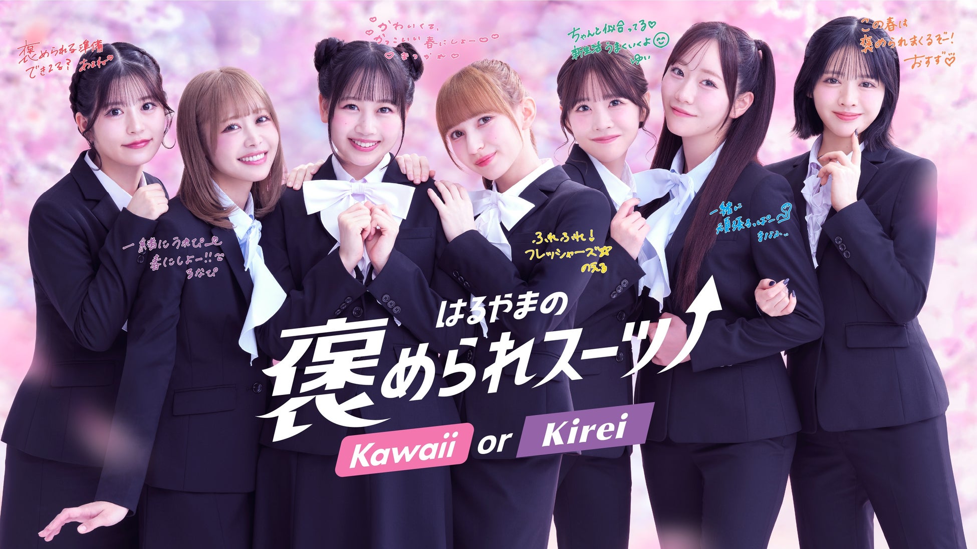 FRUITS ZIPPERが受験生の“お守り”に受験や卒業、新生活準備など、フレッシャーズの“いま”を全力応援！はるやま新Web CMが12月19日（金）より全7本順次公開