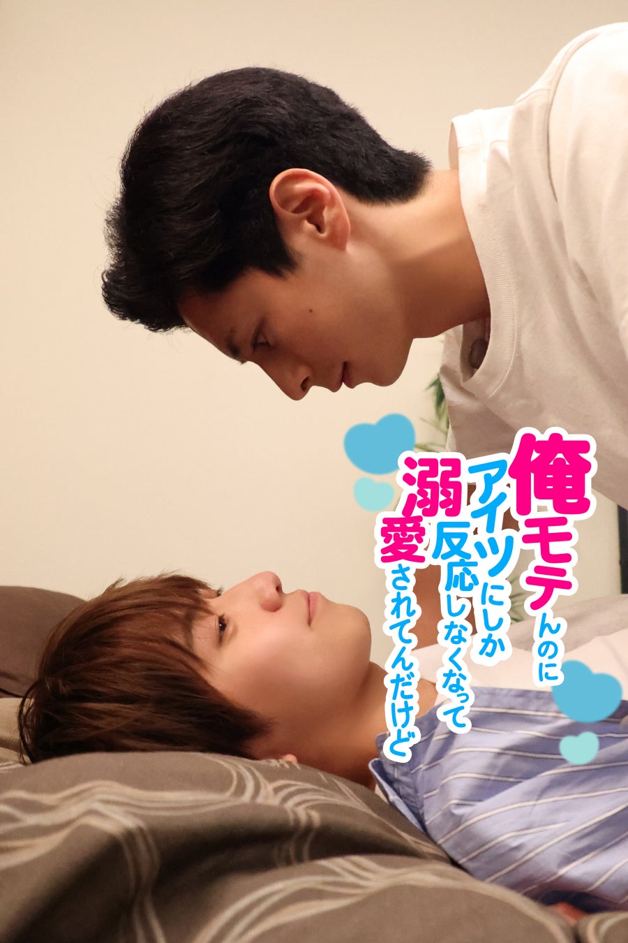 【フジテレビ】『俺モテんのに、アイツにしか反応しなくなって溺愛されてんだけど』12月19日（金）０時よりFOD SHORTにて独占配信開始