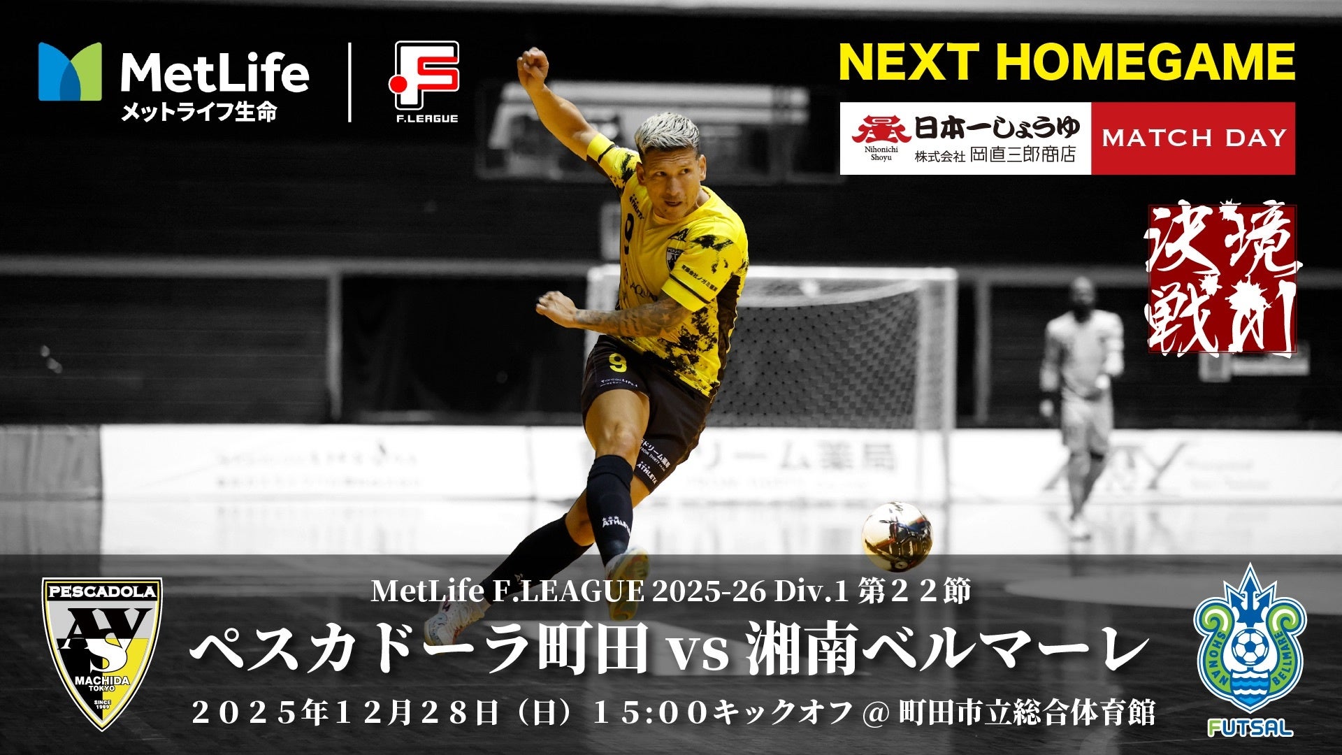 Ｆリーグ界のキング№９森岡薫選手 今シーズン限りで現役引退