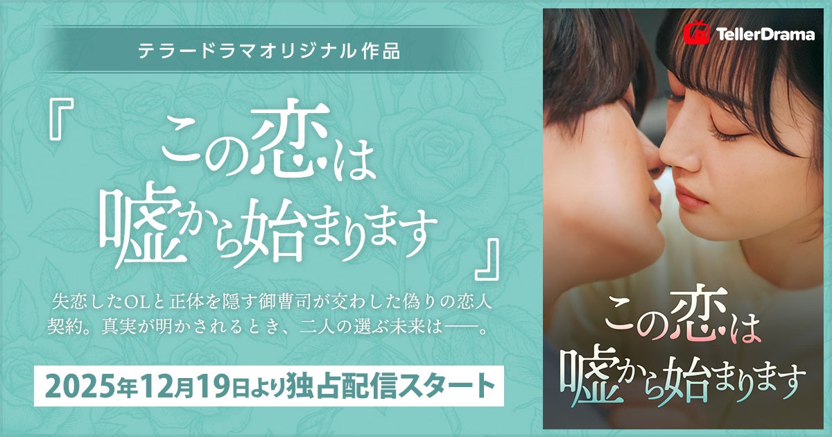 テラードラマ、オリジナルショートドラマ作品『この恋は嘘から始まります』の独占配信を12月19日より開始